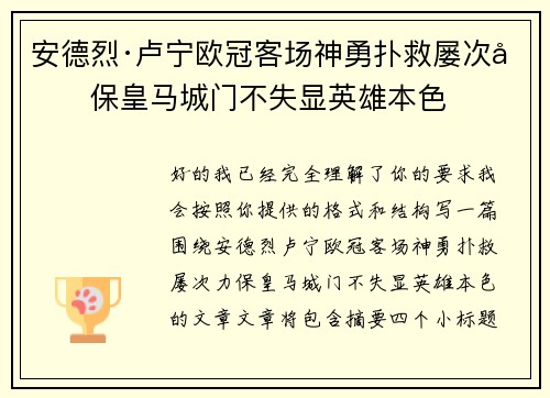 安德烈·卢宁欧冠客场神勇扑救屡次力保皇马城门不失显英雄本色