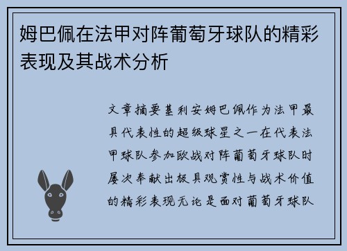 姆巴佩在法甲对阵葡萄牙球队的精彩表现及其战术分析