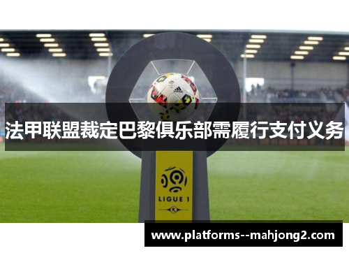 法甲联盟裁定巴黎俱乐部需履行支付义务