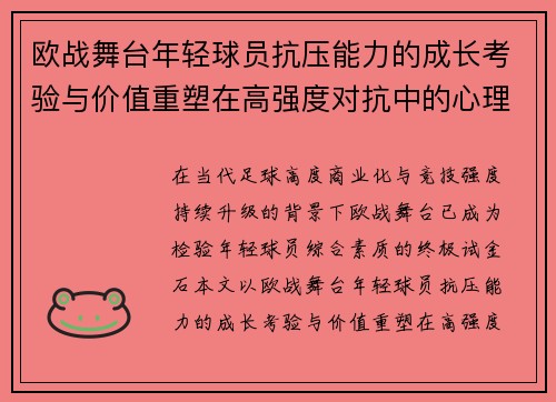 欧战舞台年轻球员抗压能力的成长考验与价值重塑在高强度对抗中的心理韧性观察