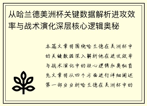 从哈兰德美洲杯关键数据解析进攻效率与战术演化深层核心逻辑奥秘