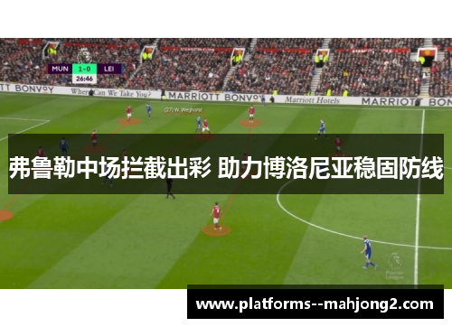 弗鲁勒中场拦截出彩 助力博洛尼亚稳固防线