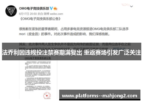 法乔利因违规投注禁赛期满复出 重返赛场引发广泛关注