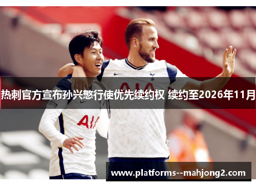 热刺官方宣布孙兴慜行使优先续约权 续约至2026年11月