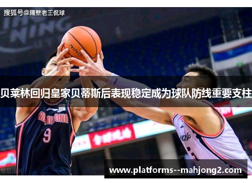贝莱林回归皇家贝蒂斯后表现稳定成为球队防线重要支柱