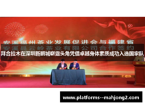 拜合拉木在深圳新鹏城崭露头角凭借卓越身体素质成功入选国家队 拜合拉木在深圳新鹏城崭露头角凭借卓越身体素质成功入选国家队
