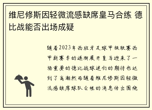 维尼修斯因轻微流感缺席皇马合练 德比战能否出场成疑 维尼修斯因轻微流感缺席皇马合练 德比战能否出场成疑