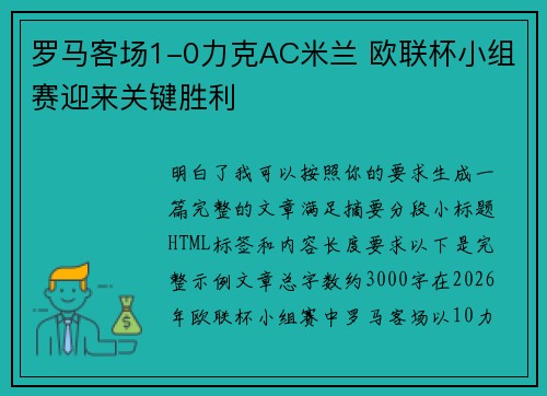 罗马客场1-0力克AC米兰 欧联杯小组赛迎来关键胜利 罗马客场1-0力克AC米兰 欧联杯小组赛迎来关键胜利