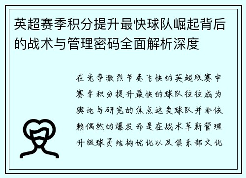 英超赛季积分提升最快球队崛起背后的战术与管理密码全面解析深度 英超赛季积分提升最快球队崛起背后的战术与管理密码全面解析深度