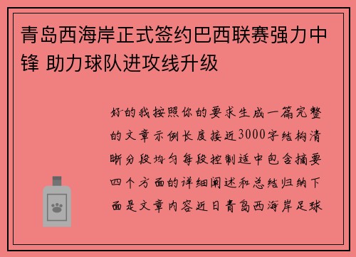 青岛西海岸正式签约巴西联赛强力中锋 助力球队进攻线升级 青岛西海岸正式签约巴西联赛强力中锋 助力球队进攻线升级