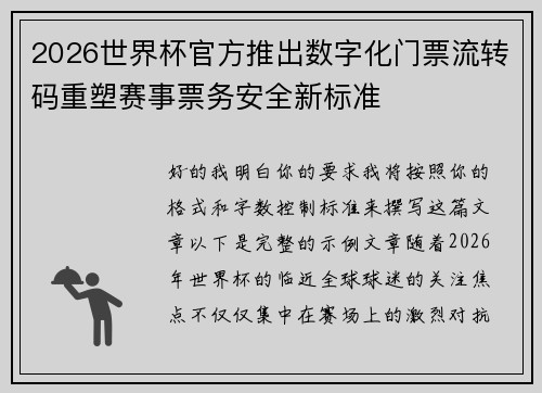 2026世界杯官方推出数字化门票流转码重塑赛事票务安全新标准 2026世界杯官方推出数字化门票流转码重塑赛事票务安全新标准