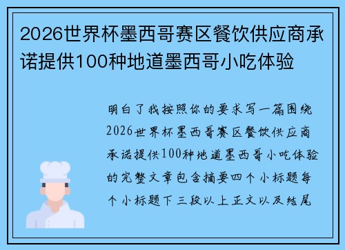 2026世界杯墨西哥赛区餐饮供应商承诺提供100种地道墨西哥小吃体验