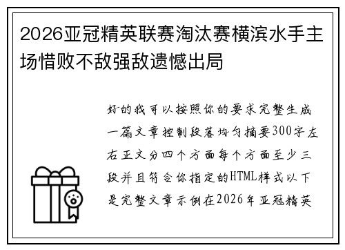 2026亚冠精英联赛淘汰赛横滨水手主场惜败不敌强敌遗憾出局 2026亚冠精英联赛淘汰赛横滨水手主场惜败不敌强敌遗憾出局