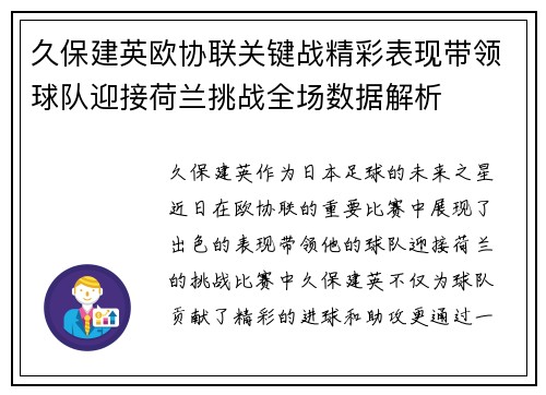 久保建英欧协联关键战精彩表现带领球队迎接荷兰挑战全场数据解析 久保建英欧协联关键战精彩表现带领球队迎接荷兰挑战全场数据解析