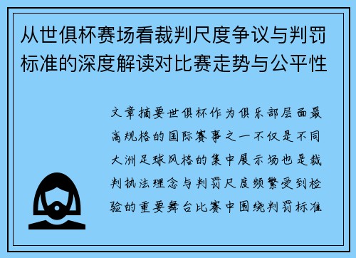 从世俱杯赛场看裁判尺度争议与判罚标准的深度解读对比赛走势与公平性的影响 从世俱杯赛场看裁判尺度争议与判罚标准的深度解读对比赛走势与公平性的影响
