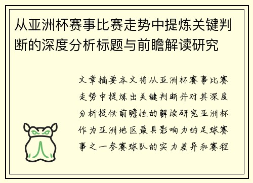 从亚洲杯赛事比赛走势中提炼关键判断的深度分析标题与前瞻解读研究 从亚洲杯赛事比赛走势中提炼关键判断的深度分析标题与前瞻解读研究