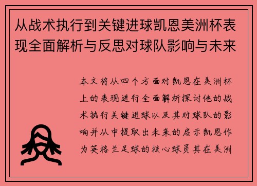 从战术执行到关键进球凯恩美洲杯表现全面解析与反思对球队影响与未来启示 从战术执行到关键进球凯恩美洲杯表现全面解析与反思对球队影响与未来启示