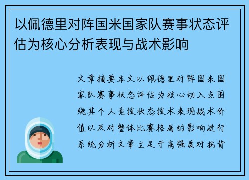 以佩德里对阵国米国家队赛事状态评估为核心分析表现与战术影响 以佩德里对阵国米国家队赛事状态评估为核心分析表现与战术影响