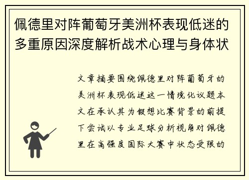 佩德里对阵葡萄牙美洲杯表现低迷的多重原因深度解析战术心理与身体状态综合审视 佩德里对阵葡萄牙美洲杯表现低迷的多重原因深度解析战术心理与身体状态综合审视