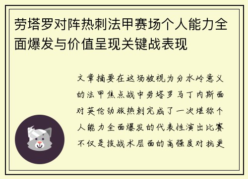 劳塔罗对阵热刺法甲赛场个人能力全面爆发与价值呈现关键战表现