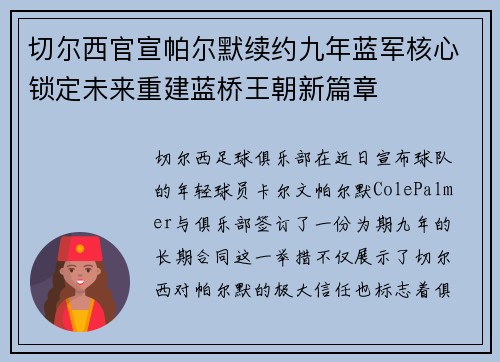 切尔西官宣帕尔默续约九年蓝军核心锁定未来重建蓝桥王朝新篇章 切尔西官宣帕尔默续约九年蓝军核心锁定未来重建蓝桥王朝新篇章