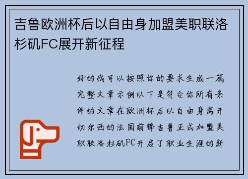 吉鲁欧洲杯后以自由身加盟美职联洛杉矶FC展开新征程