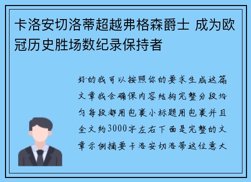 卡洛安切洛蒂超越弗格森爵士 成为欧冠历史胜场数纪录保持者 卡洛安切洛蒂超越弗格森爵士 成为欧冠历史胜场数纪录保持者