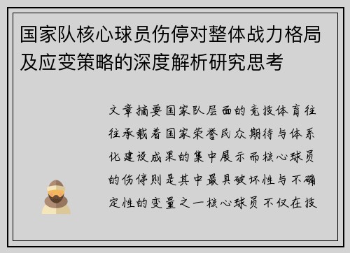 国家队核心球员伤停对整体战力格局及应变策略的深度解析研究思考