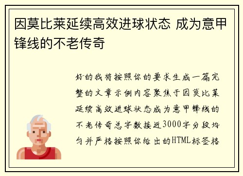 因莫比莱延续高效进球状态 成为意甲锋线的不老传奇