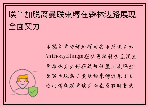 埃兰加脱离曼联束缚在森林边路展现全面实力