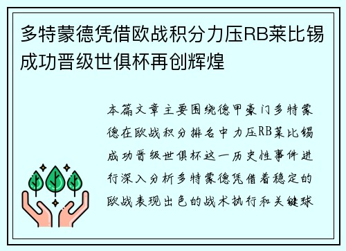 多特蒙德凭借欧战积分力压RB莱比锡成功晋级世俱杯再创辉煌