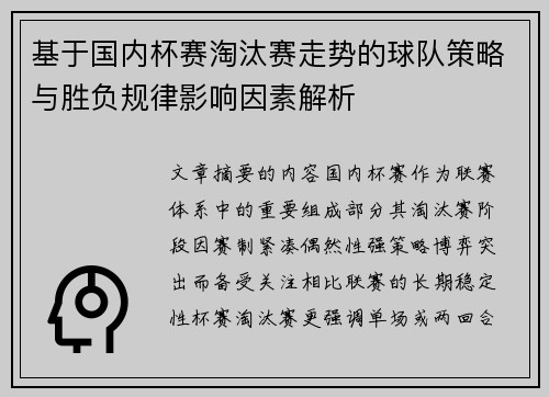 基于国内杯赛淘汰赛走势的球队策略与胜负规律影响因素解析 基于国内杯赛淘汰赛走势的球队策略与胜负规律影响因素解析