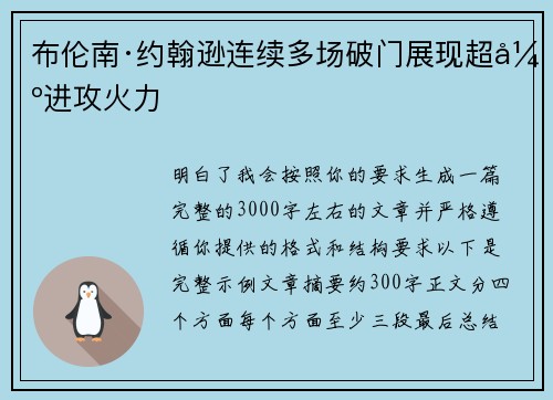 布伦南·约翰逊连续多场破门展现超强进攻火力 布伦南·约翰逊连续多场破门展现超强进攻火力