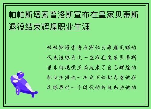帕帕斯塔索普洛斯宣布在皇家贝蒂斯退役结束辉煌职业生涯 帕帕斯塔索普洛斯宣布在皇家贝蒂斯退役结束辉煌职业生涯