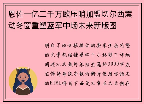 恩佐一亿二千万欧压哨加盟切尔西震动冬窗重塑蓝军中场未来新版图