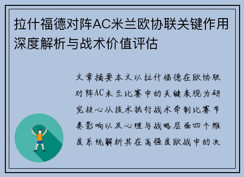 拉什福德对阵AC米兰欧协联关键作用深度解析与战术价值评估 拉什福德对阵AC米兰欧协联关键作用深度解析与战术价值评估