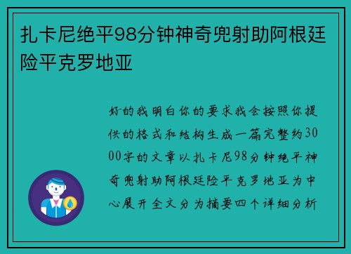 扎卡尼绝平98分钟神奇兜射助阿根廷险平克罗地亚