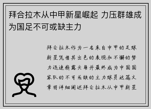 拜合拉木从中甲新星崛起 力压群雄成为国足不可或缺主力