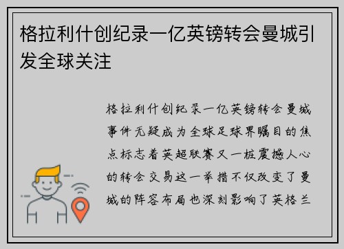 格拉利什创纪录一亿英镑转会曼城引发全球关注