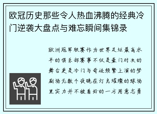 欧冠历史那些令人热血沸腾的经典冷门逆袭大盘点与难忘瞬间集锦录