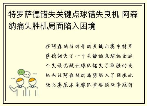 特罗萨德错失关键点球错失良机 阿森纳痛失胜机局面陷入困境