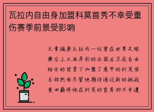 瓦拉内自由身加盟科莫首秀不幸受重伤赛季前景受影响