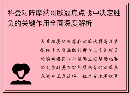 科曼对阵摩纳哥欧冠焦点战中决定胜负的关键作用全面深度解析