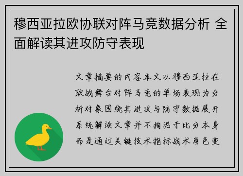 穆西亚拉欧协联对阵马竞数据分析 全面解读其进攻防守表现