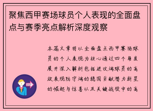 聚焦西甲赛场球员个人表现的全面盘点与赛季亮点解析深度观察