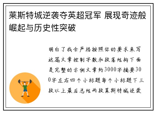 莱斯特城逆袭夺英超冠军 展现奇迹般崛起与历史性突破