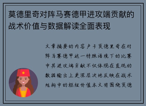 莫德里奇对阵马赛德甲进攻端贡献的战术价值与数据解读全面表现