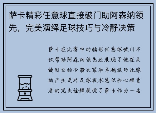 萨卡精彩任意球直接破门助阿森纳领先，完美演绎足球技巧与冷静决策
