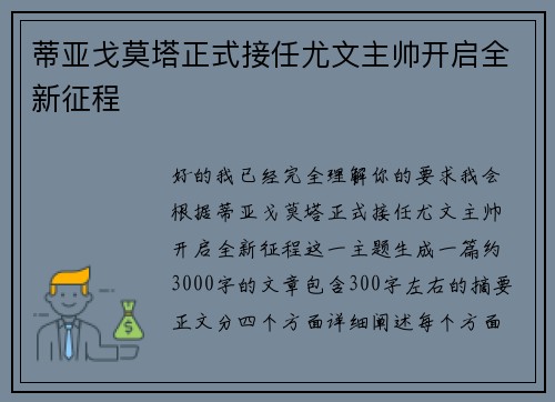 蒂亚戈莫塔正式接任尤文主帅开启全新征程
