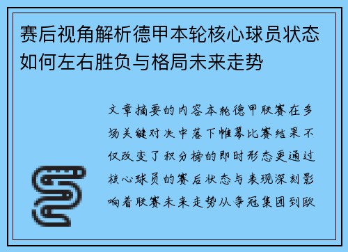 赛后视角解析德甲本轮核心球员状态如何左右胜负与格局未来走势